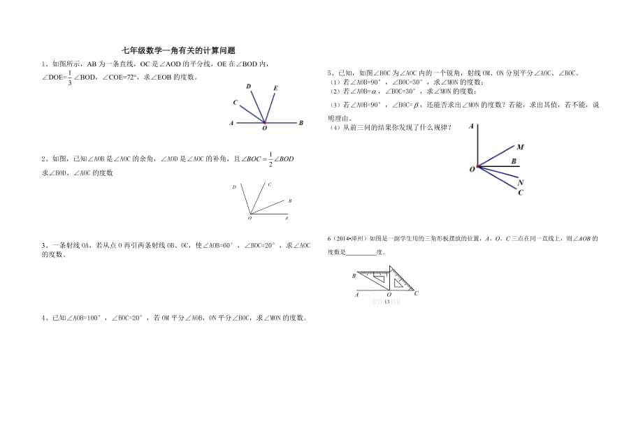 七年级数学中的角度计算题(1).doc_第1页