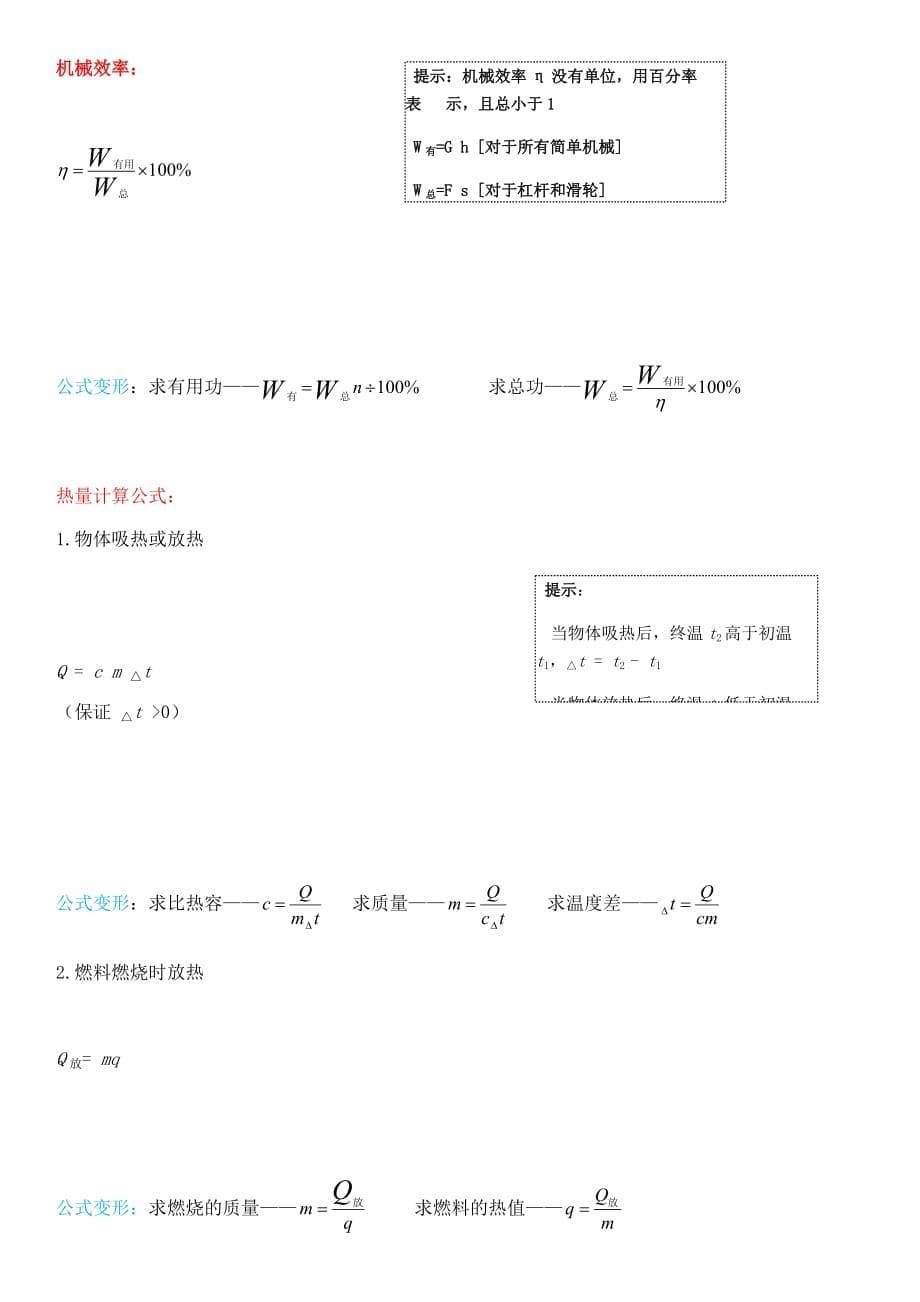 人教版_初中物理_公式大全—公式变形—精华.doc_第5页