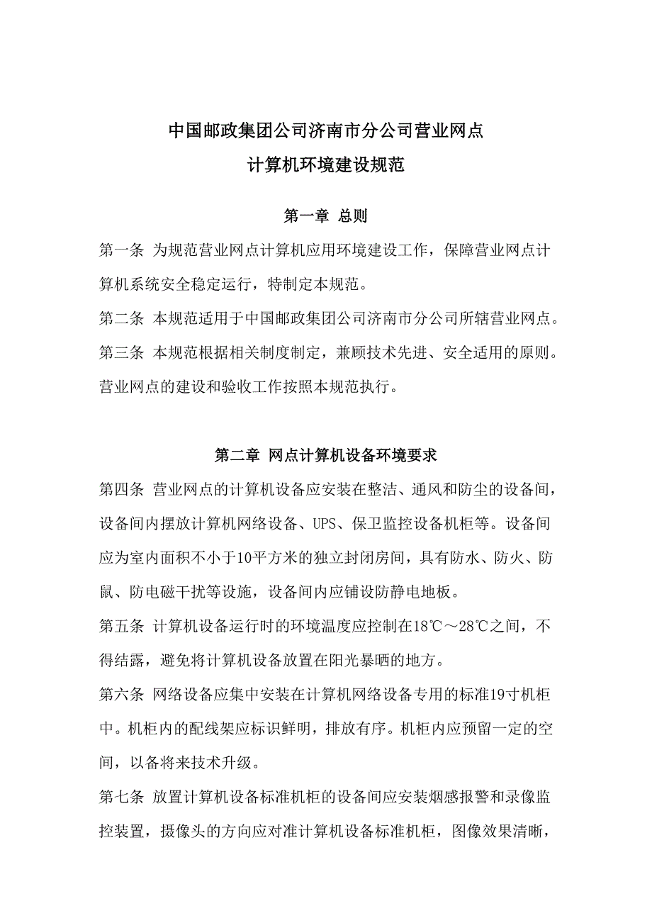 (2020年）网点设备及线路管理制度（DOC33页）__第3页