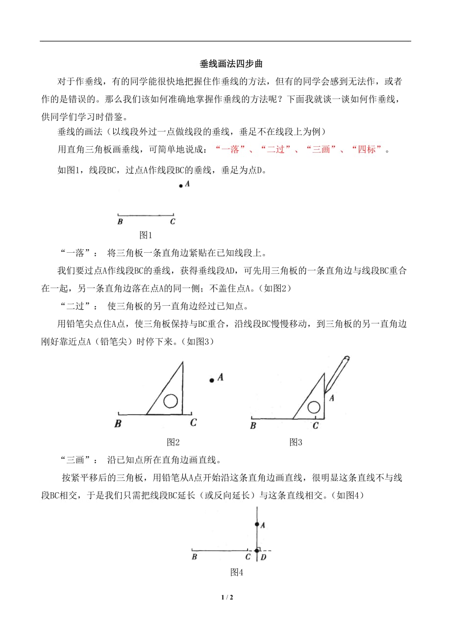 北师大版四年级数学上册第二单元数学总结：垂线画法四步曲_第1页