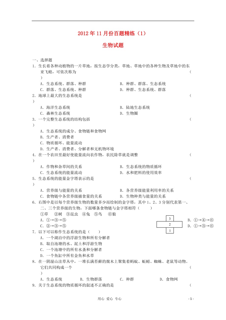 2012年高三生物11月份百题精练（1）.doc_第1页