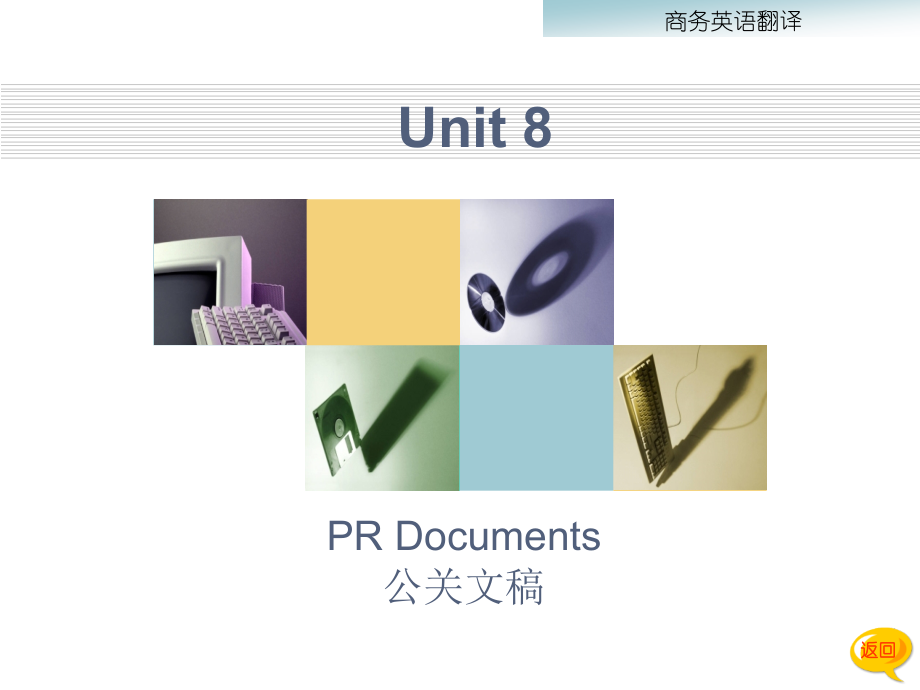 unit8 公关文稿.ppt_第1页