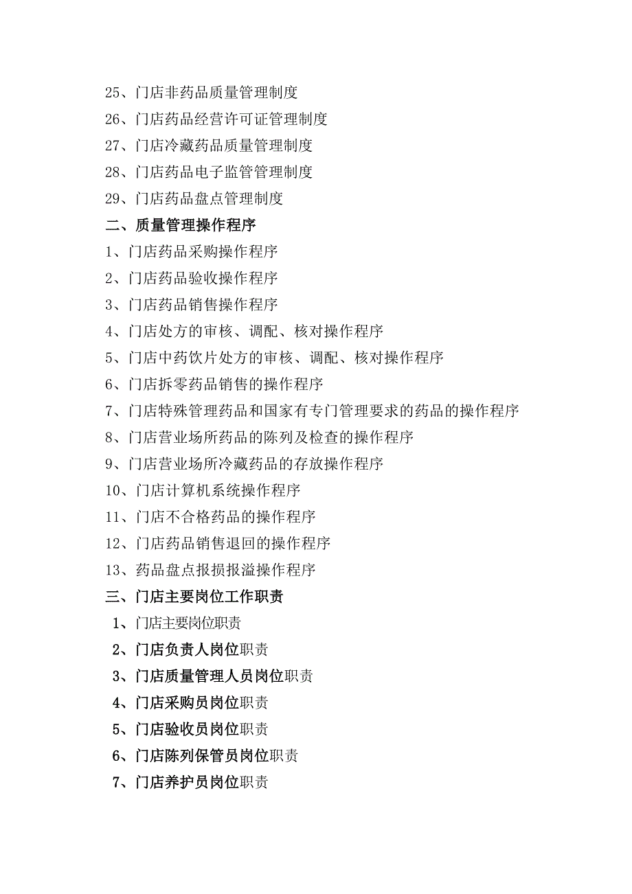 (2020年）药品连锁企业门店质量管理制度及操作程序__第2页