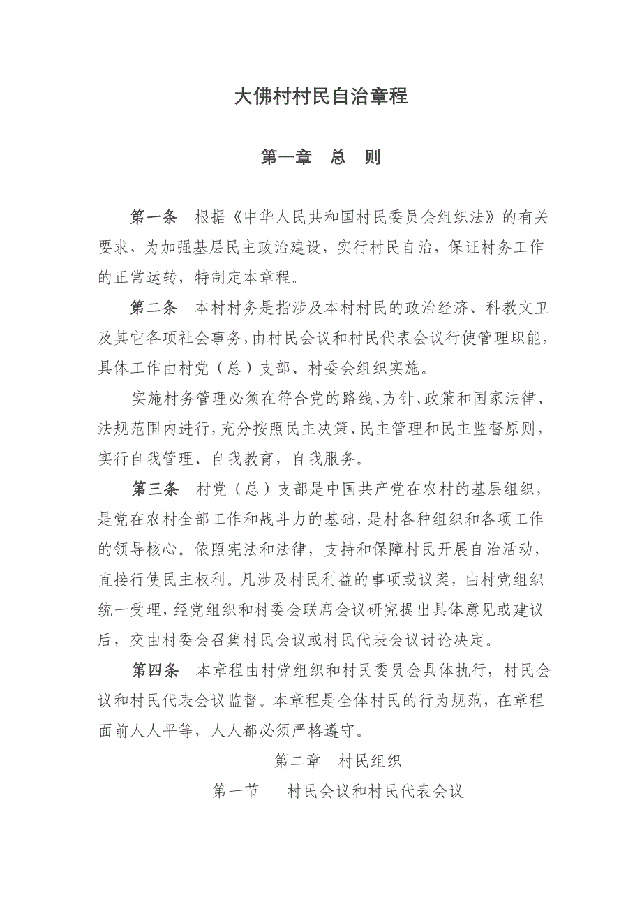 2020年(制度管理）大佛村村民自治章程_第1页