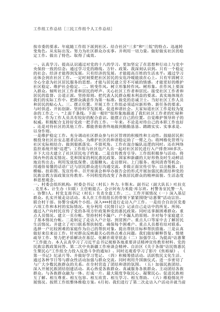 工作组工作总结 [三民工作组个人工作总结的] .docx_第1页