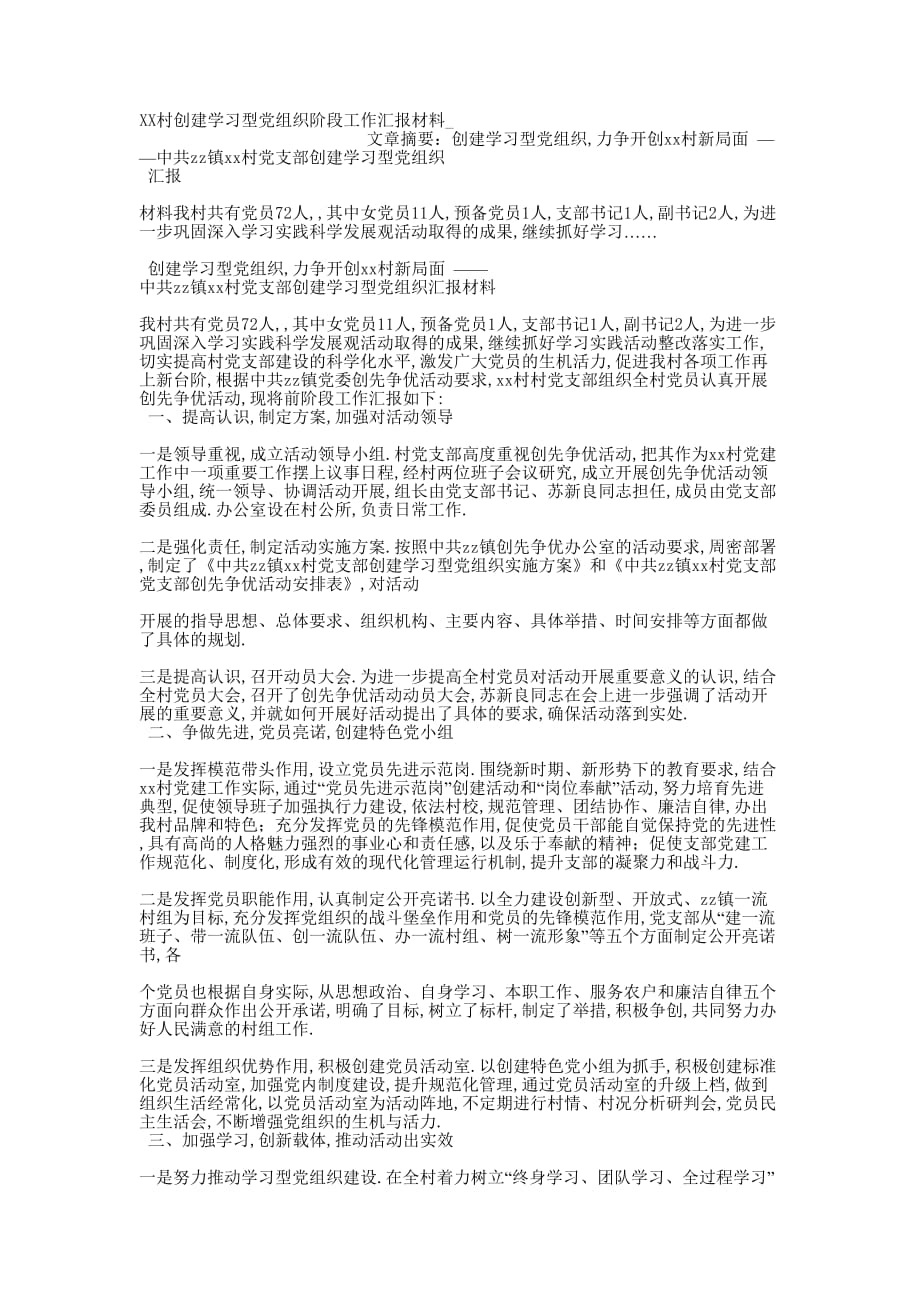 XX村创建学习型党组织阶段工作汇报材的料_.docx_第1页