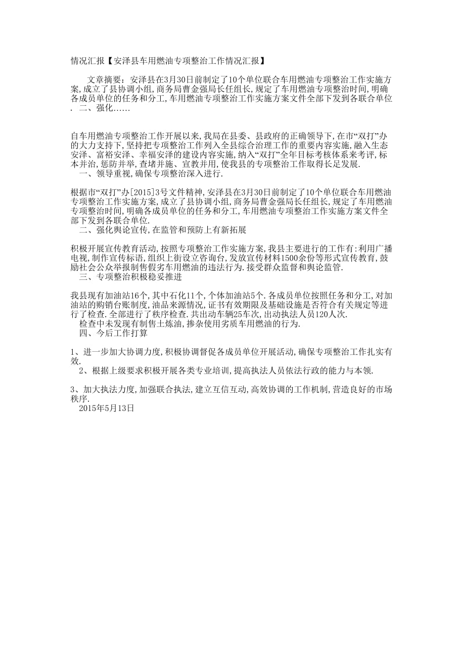 情况汇报【安泽县车用燃油专项整治工作情况汇的报】.docx_第1页