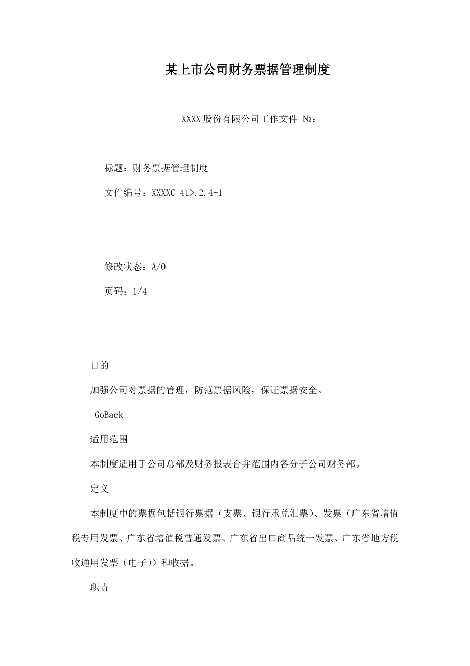 2020年某上市公司财务票据管理制度__第1页