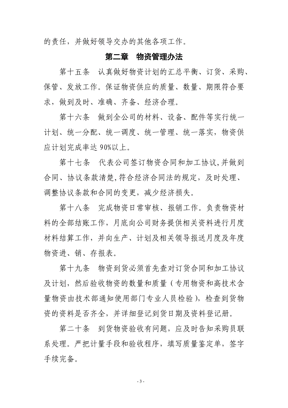 (2020年）物资供应管理办法__第3页