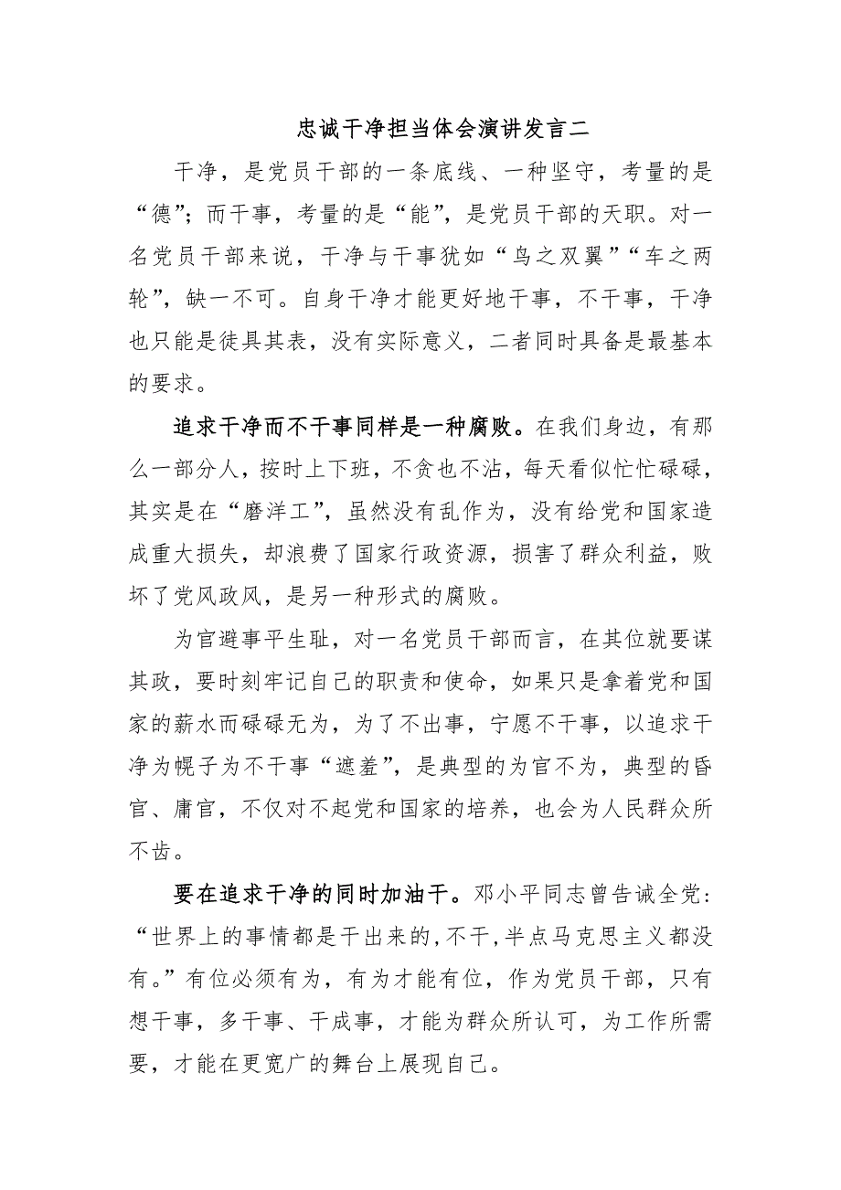 忠诚干净担当体会演讲发言二_第1页