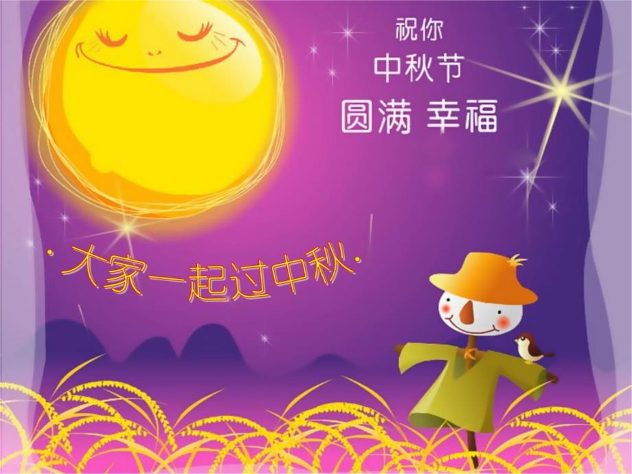 中秋节动态模板教学提纲_第3页