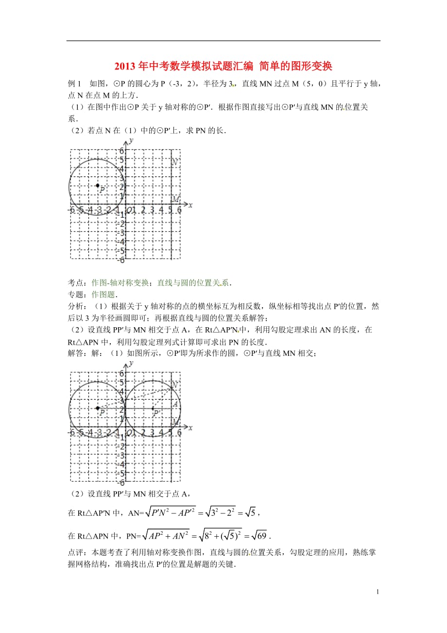 2013年中考数学模拟试题汇编 简单的图形变换.doc_第1页
