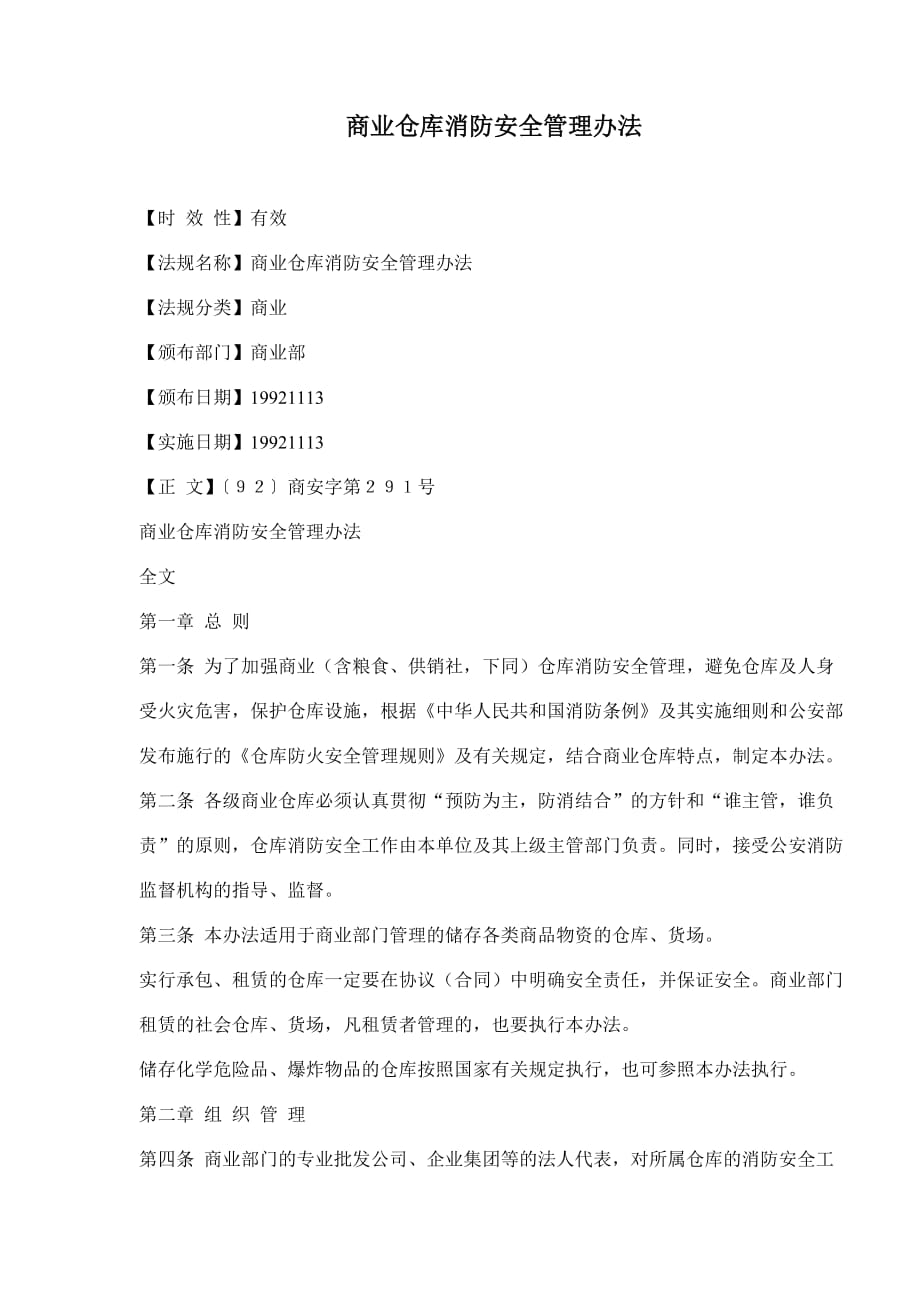 2020年商业仓库消防安全管理办法(doc7)(1)__第1页