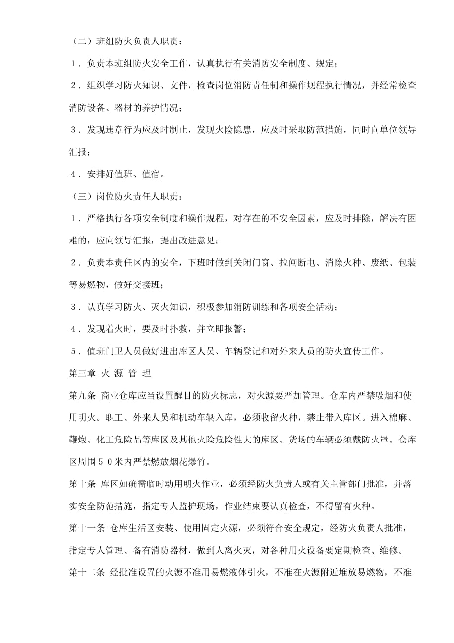 2020年商业仓库消防安全管理办法(doc7)(1)__第3页