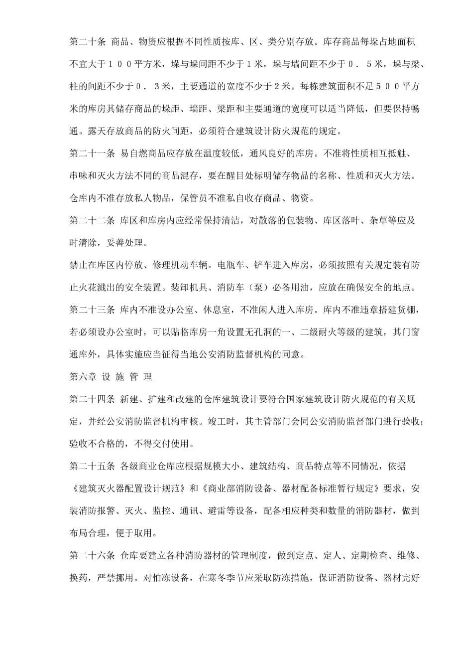 2020年商业仓库消防安全管理办法(doc7)(1)__第5页