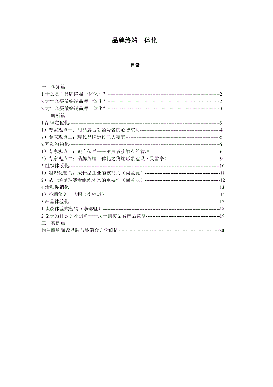 品牌终端一体化――壹串通策划公司经典理论_第1页