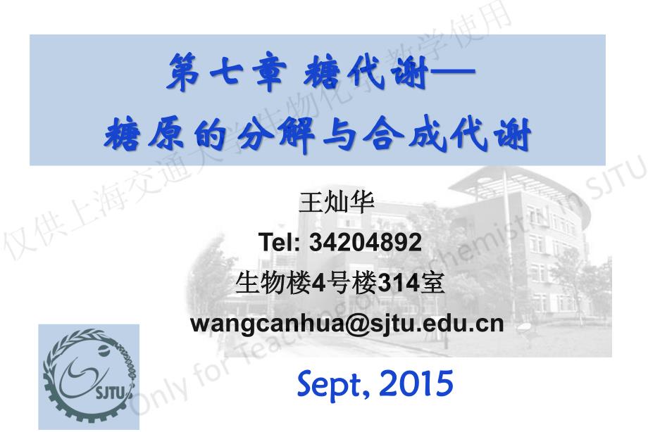 上海交通大学生物化学课件糖代谢糖原.pdf_第1页