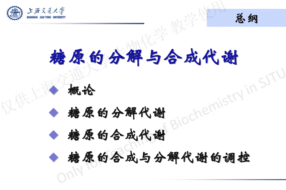 上海交通大学生物化学课件糖代谢糖原.pdf_第2页