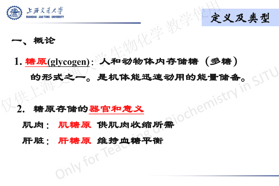 上海交通大学生物化学课件糖代谢糖原.pdf_第4页