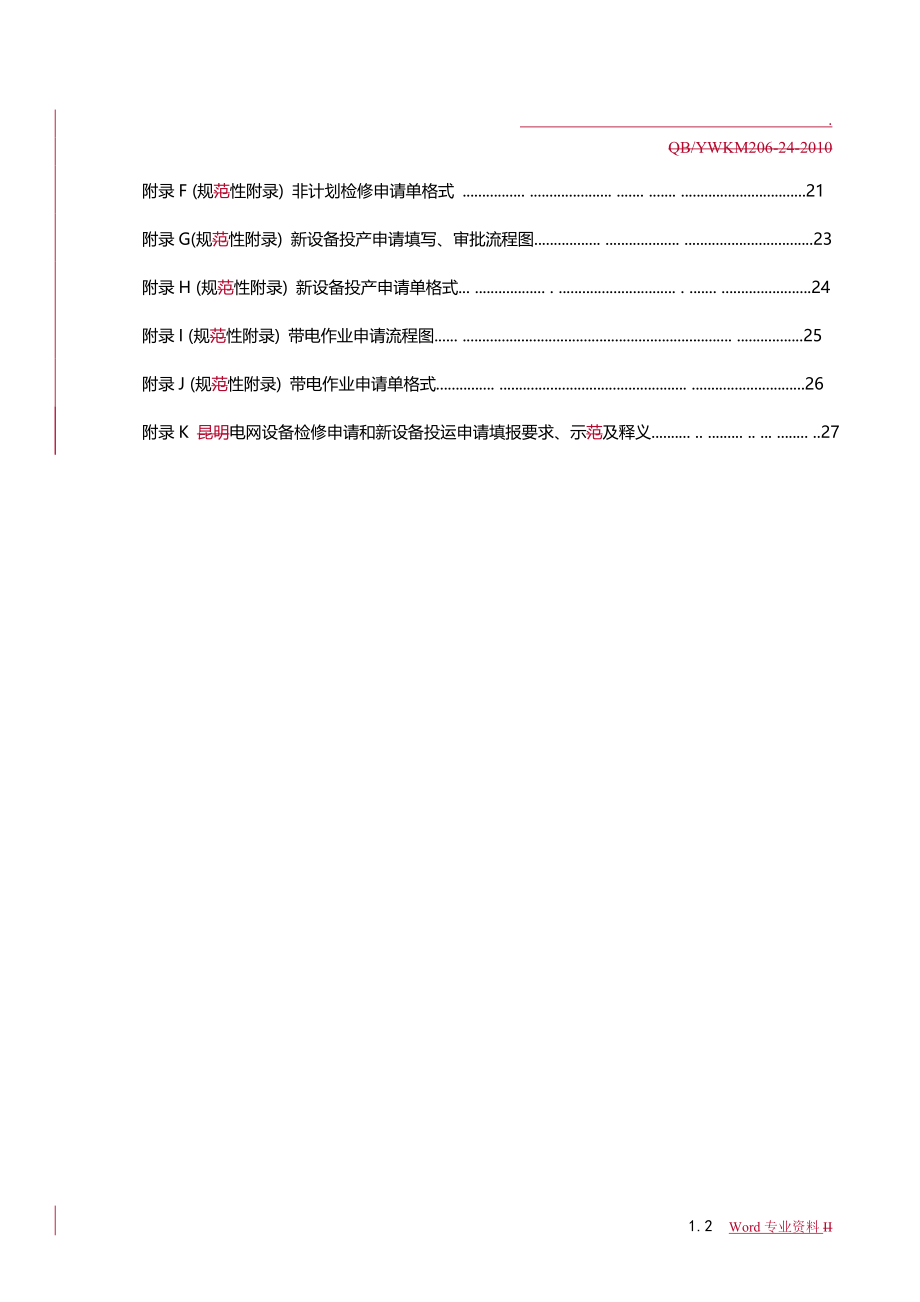 设备停电管理规定_第3页