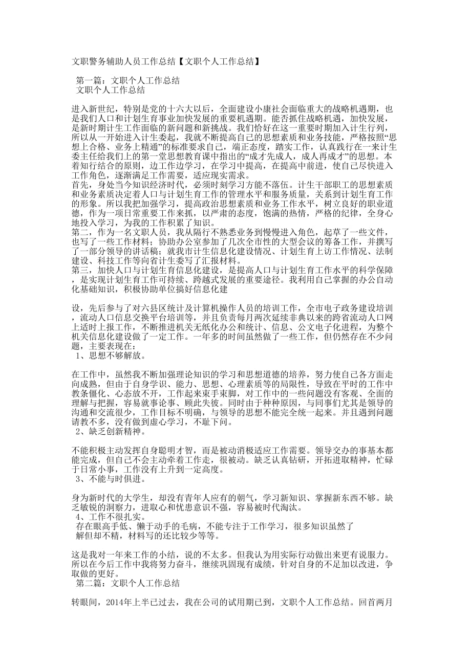 文职警务辅助人员工作总结【文职个人工作总的结】.docx_第1页