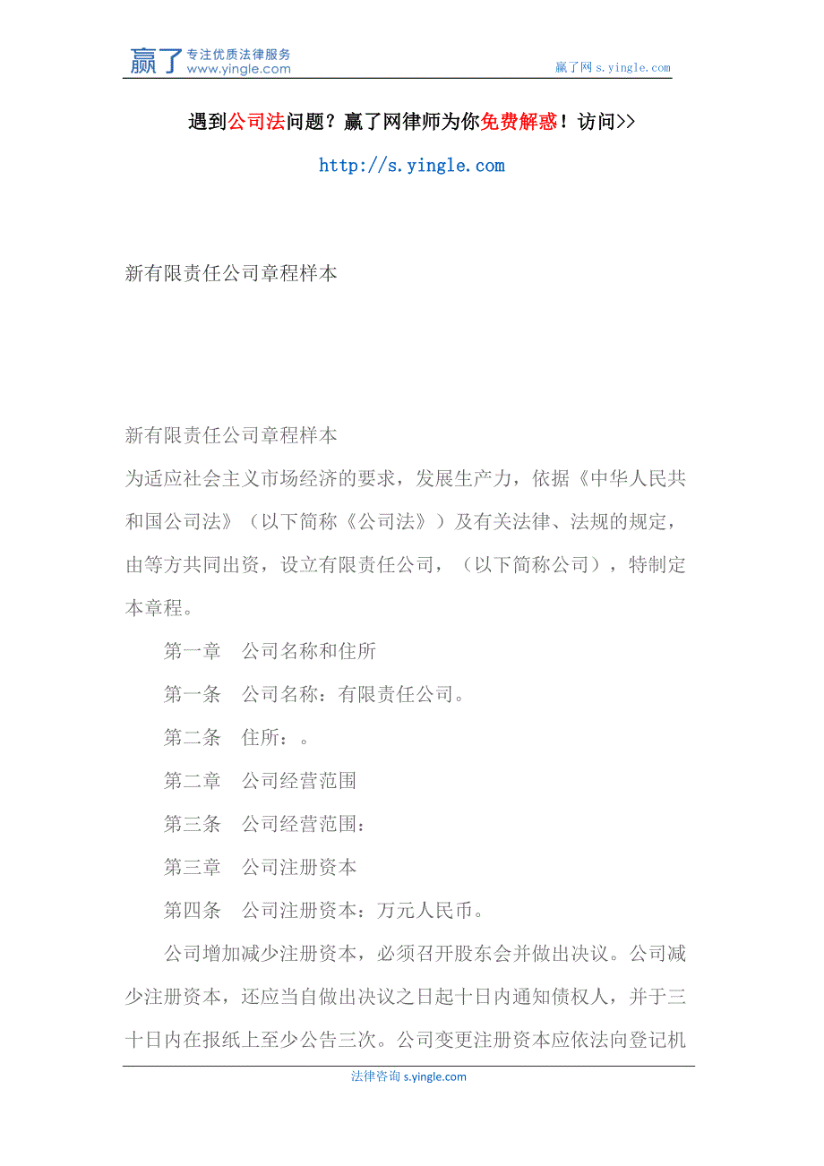 (2020年）新有限责任公司章程样本（DOC32页）__第1页