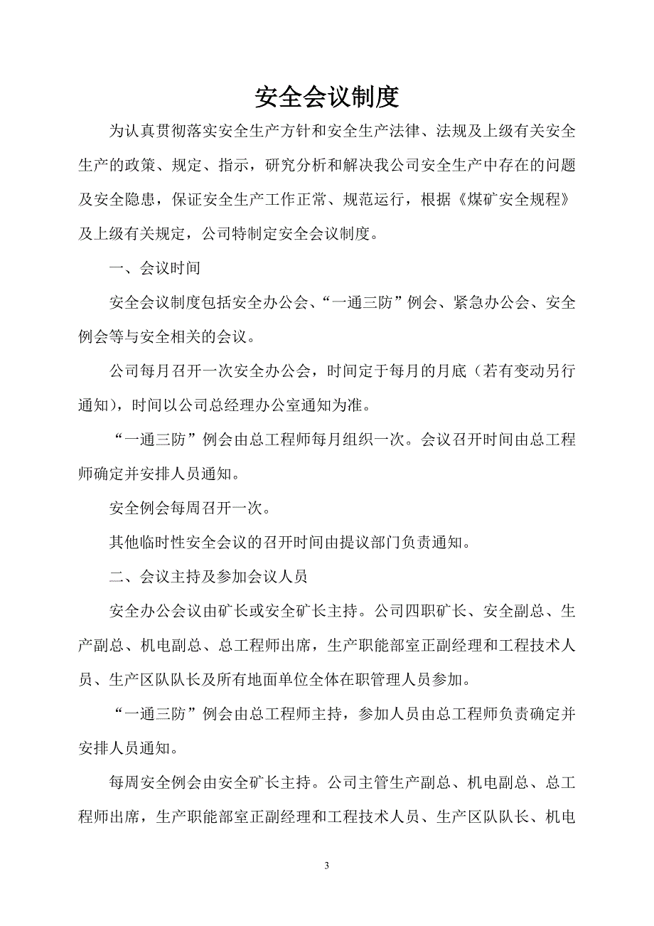 (2020年）最新煤矿安全管理制度汇编一__第3页