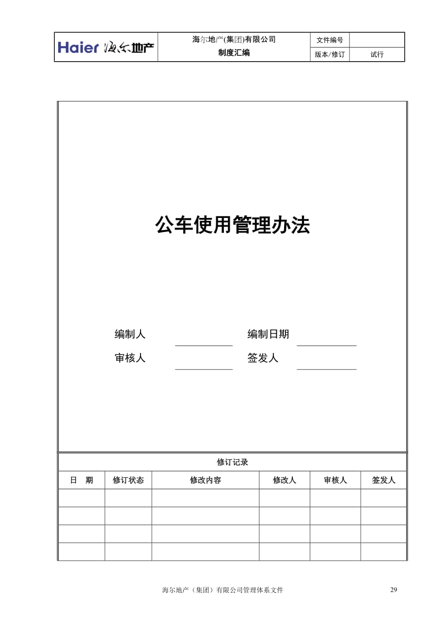 2020年（管理制度）4、公车使用管理办法__第1页