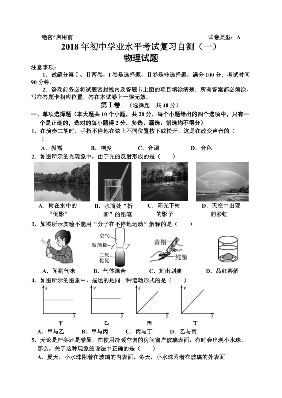 2018年初中学业水平考试自测(一)试题.doc_第1页