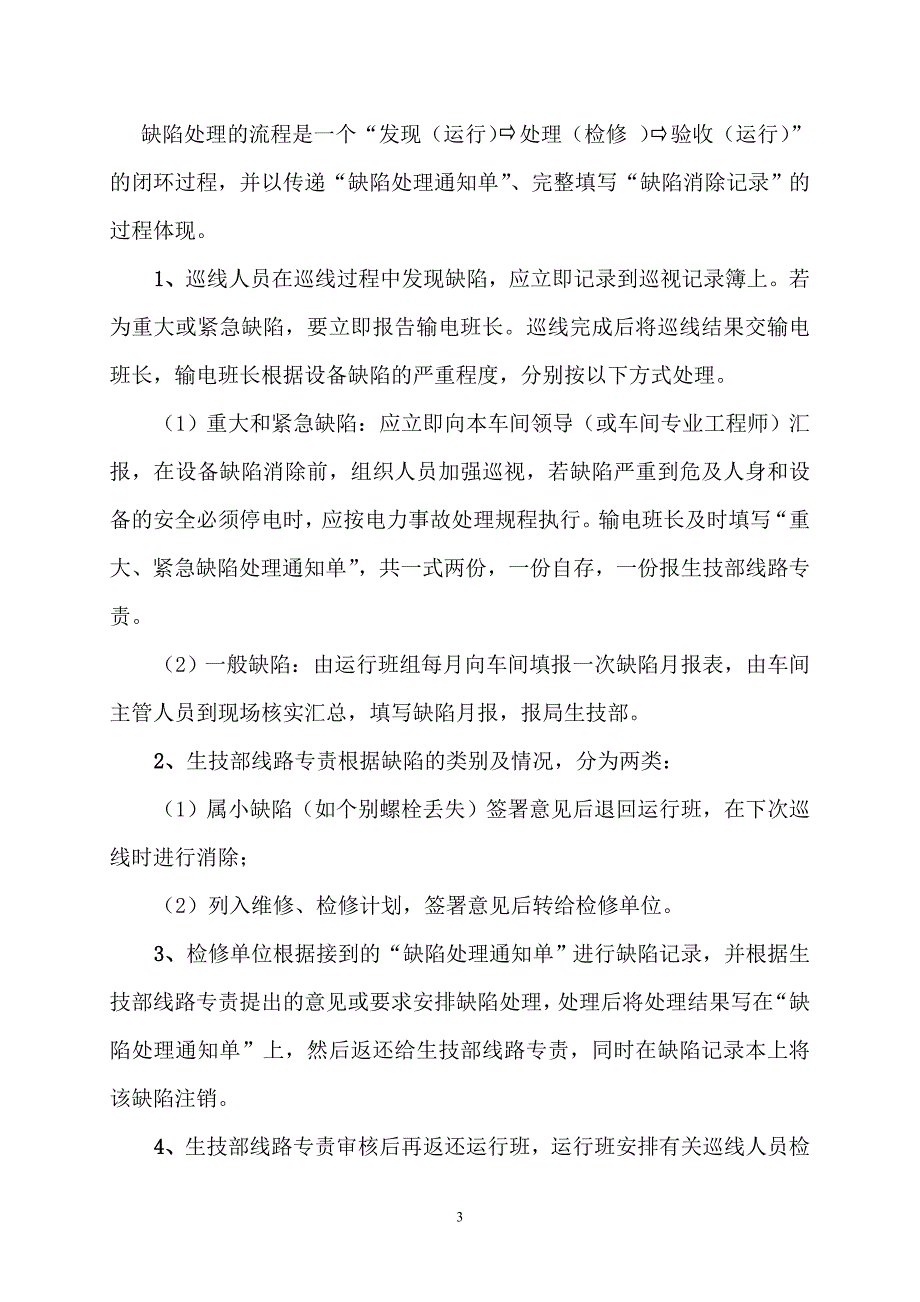 2020年架空输电线路缺陷管理办法__第3页