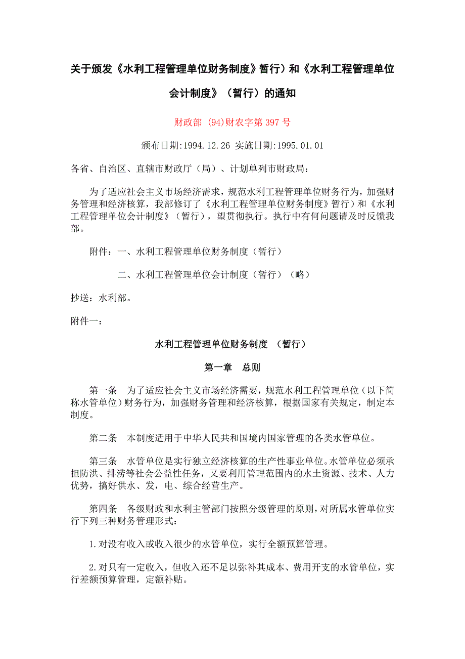 (2020年）水利工程管理单位财务制度-关于颁发《水利工程管理单位财务__第1页