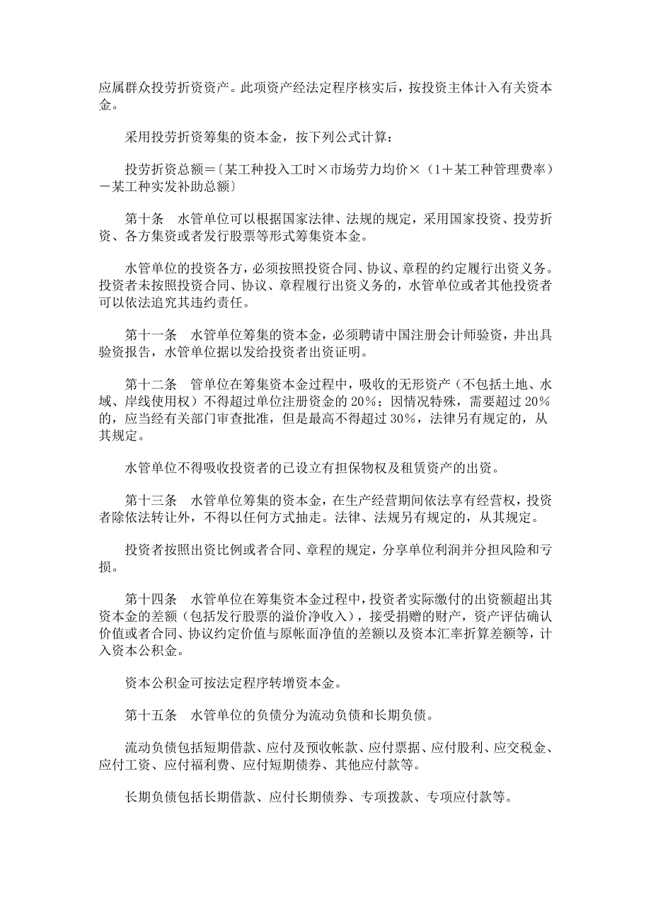 (2020年）水利工程管理单位财务制度-关于颁发《水利工程管理单位财务__第3页