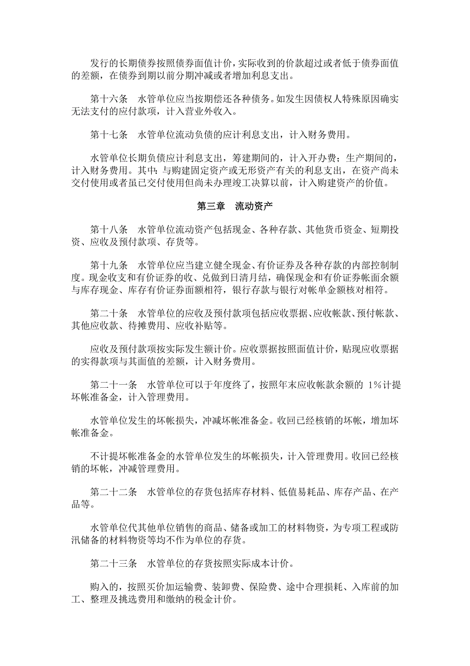 (2020年）水利工程管理单位财务制度-关于颁发《水利工程管理单位财务__第4页