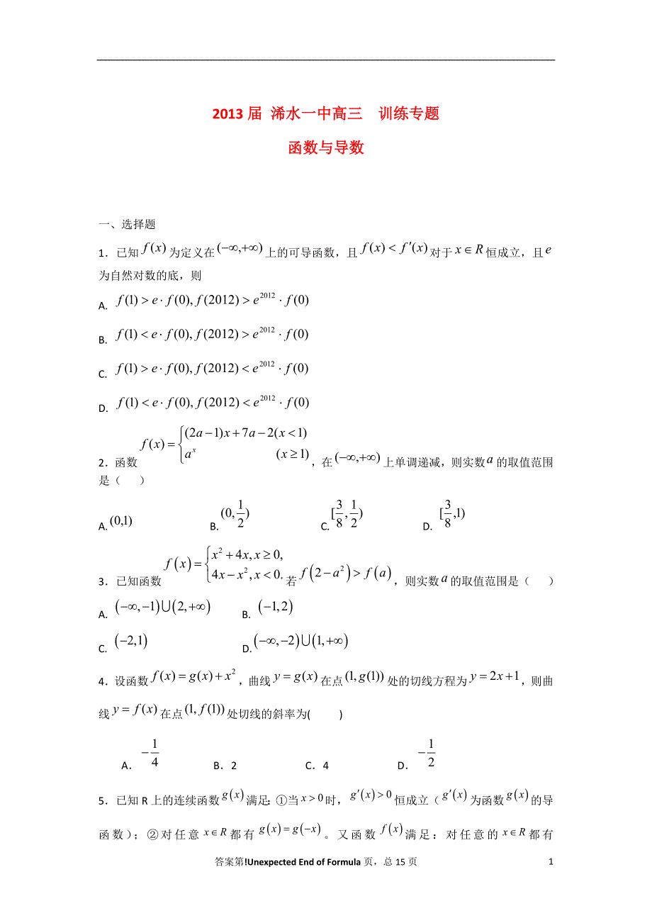 2013届浠水一中高三数学 函数与导数训练专题 新人教版.doc_第1页