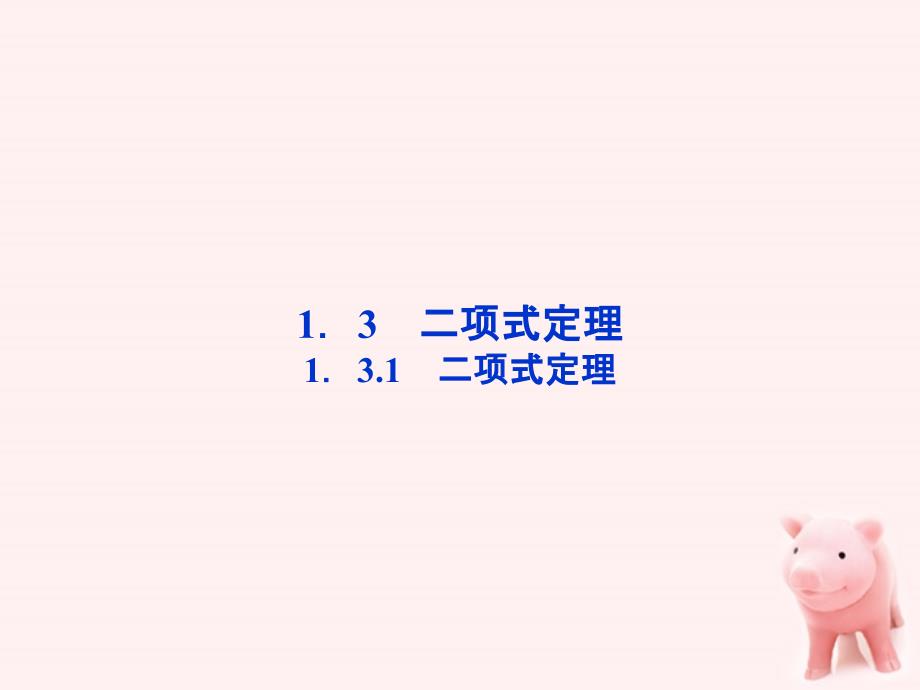 【优化方案】2012高中数学 第1章1.3.1二项式定理精品课件 新人教A版选修2-3.ppt_第1页