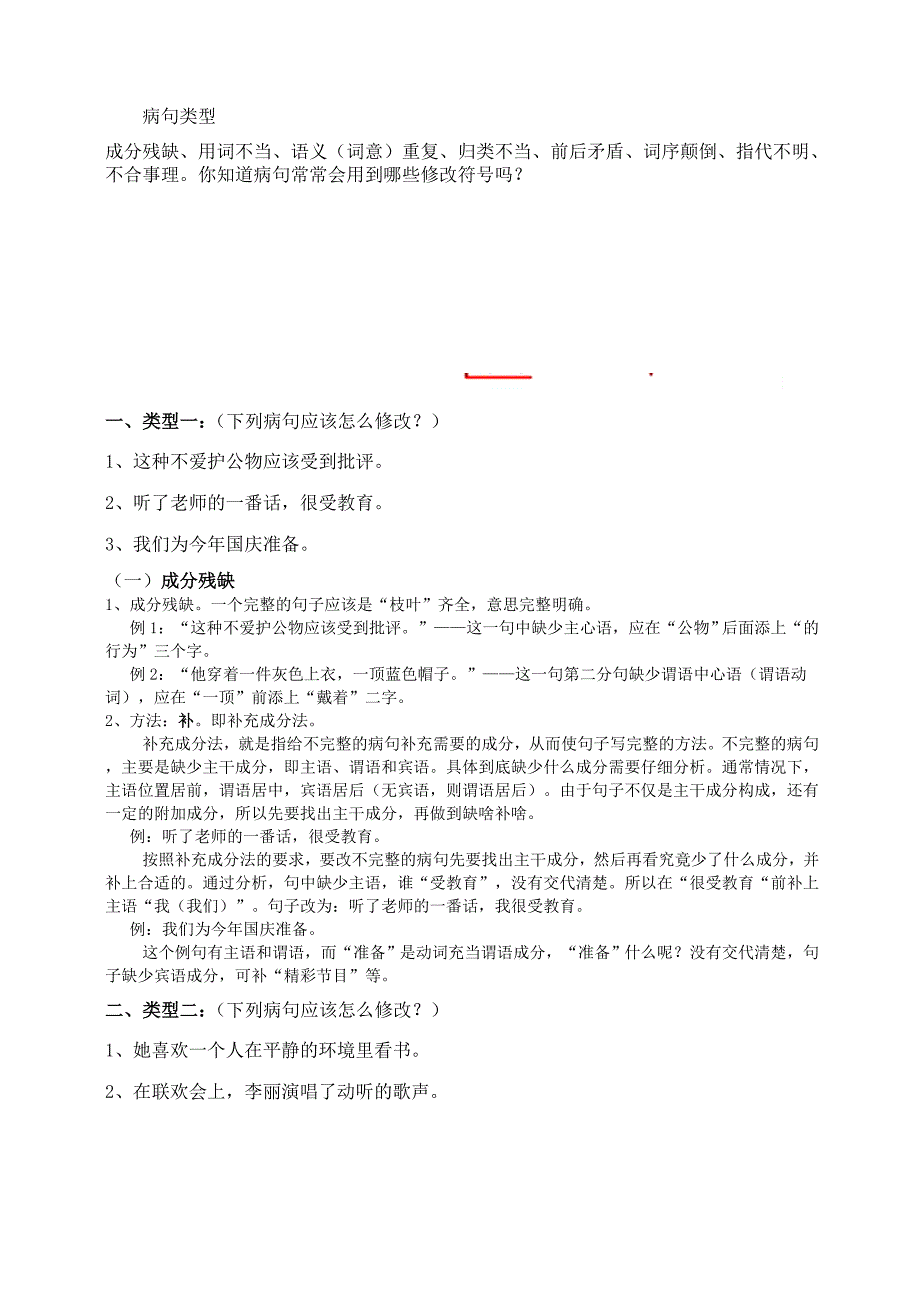 修改病句及错别字专项练习.doc_第1页