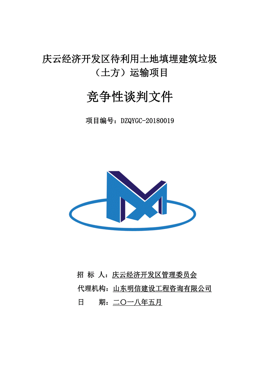 经济开发区待利用土地填埋建筑垃圾（土方）运输项目招标文件_第1页