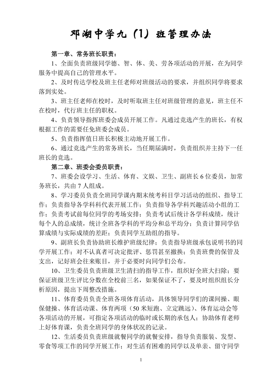 2020年(制度管理）邓湖中学八年级1班管理办法_第1页