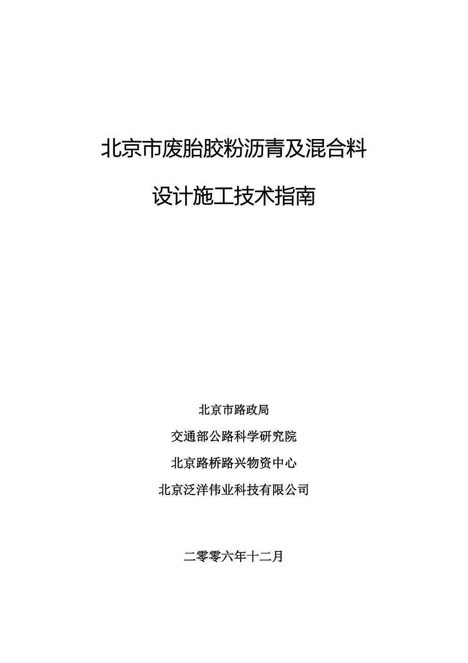 北京市废胎胶粉沥青及混合料设计施工技术指南_第1页