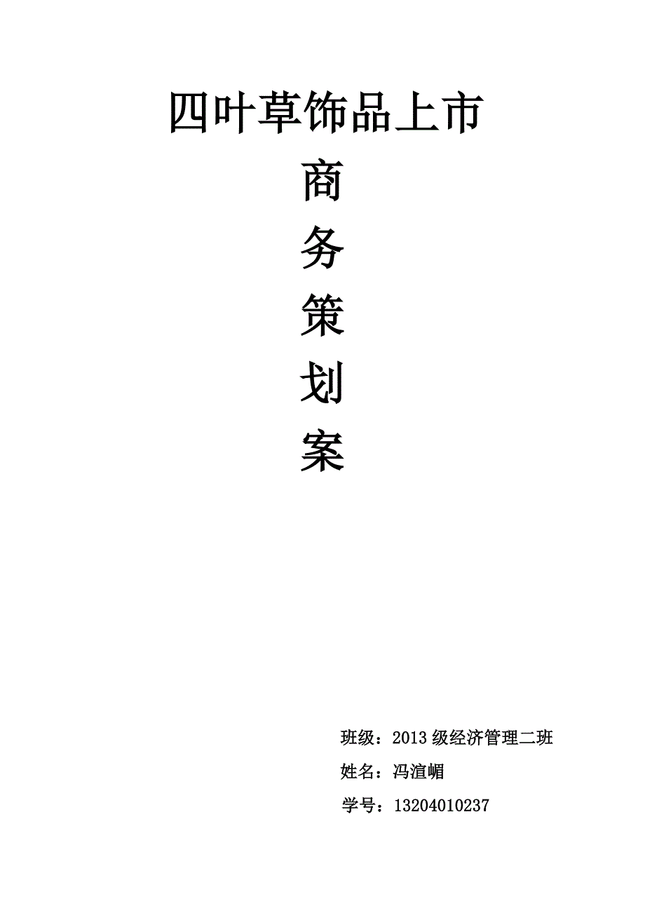 四叶草饰品策划案.doc_第1页