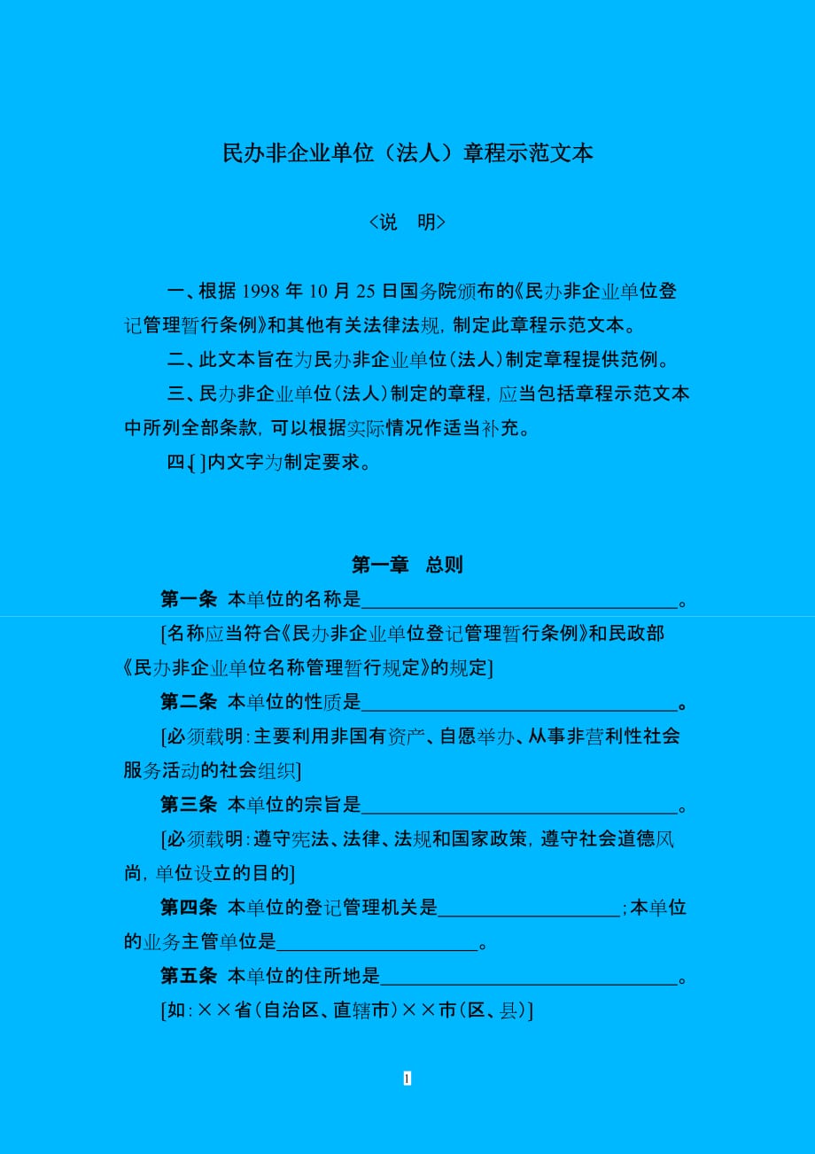 2020年民办非企业单位法人章程示范文本(doc8)(1)__第1页