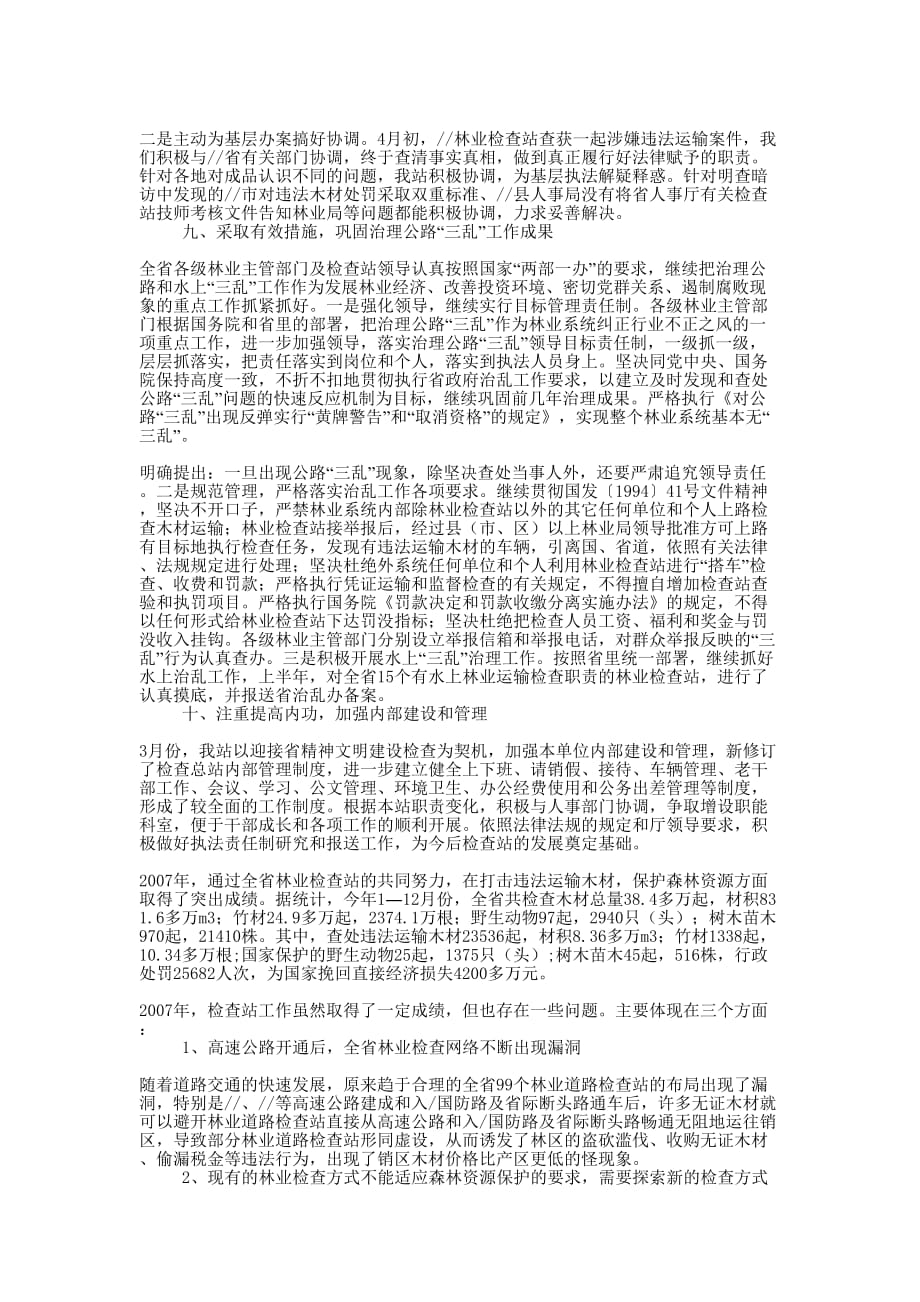 [2006年度林业检查总站工作总结]林业年度工作的总结.docx_第3页