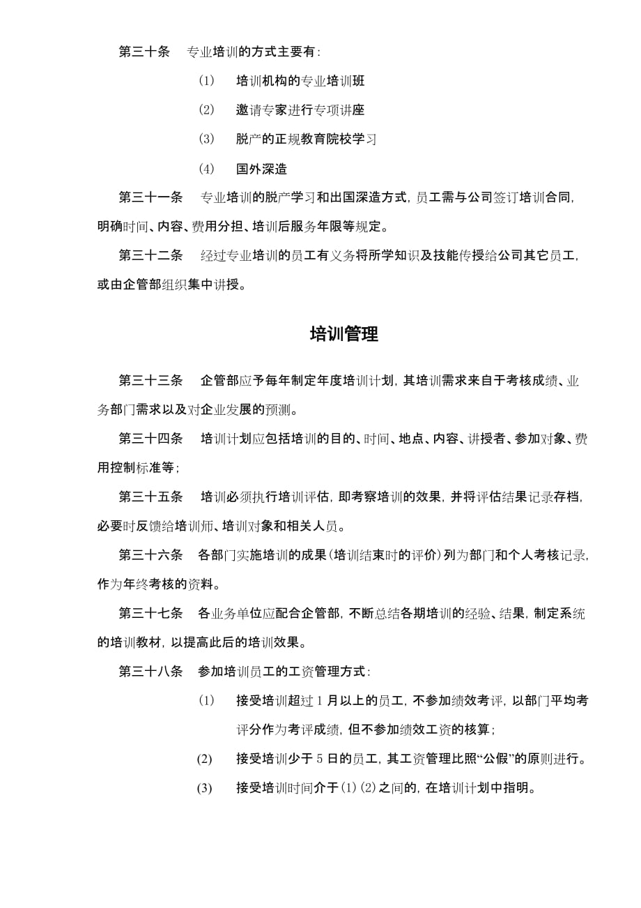 2020年齐齐哈尔北XXX有限责任公司培训管理制度DOC5(1)__第4页