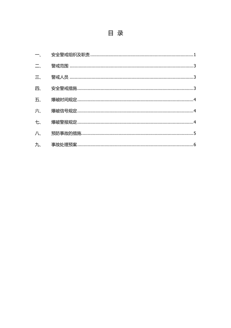 安全警戒方案.doc_第1页