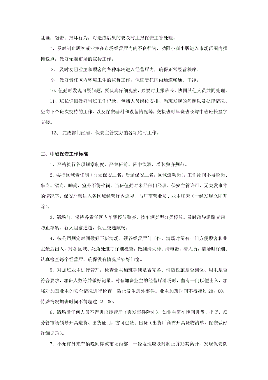 2020年商场保安工作管理制度__第4页