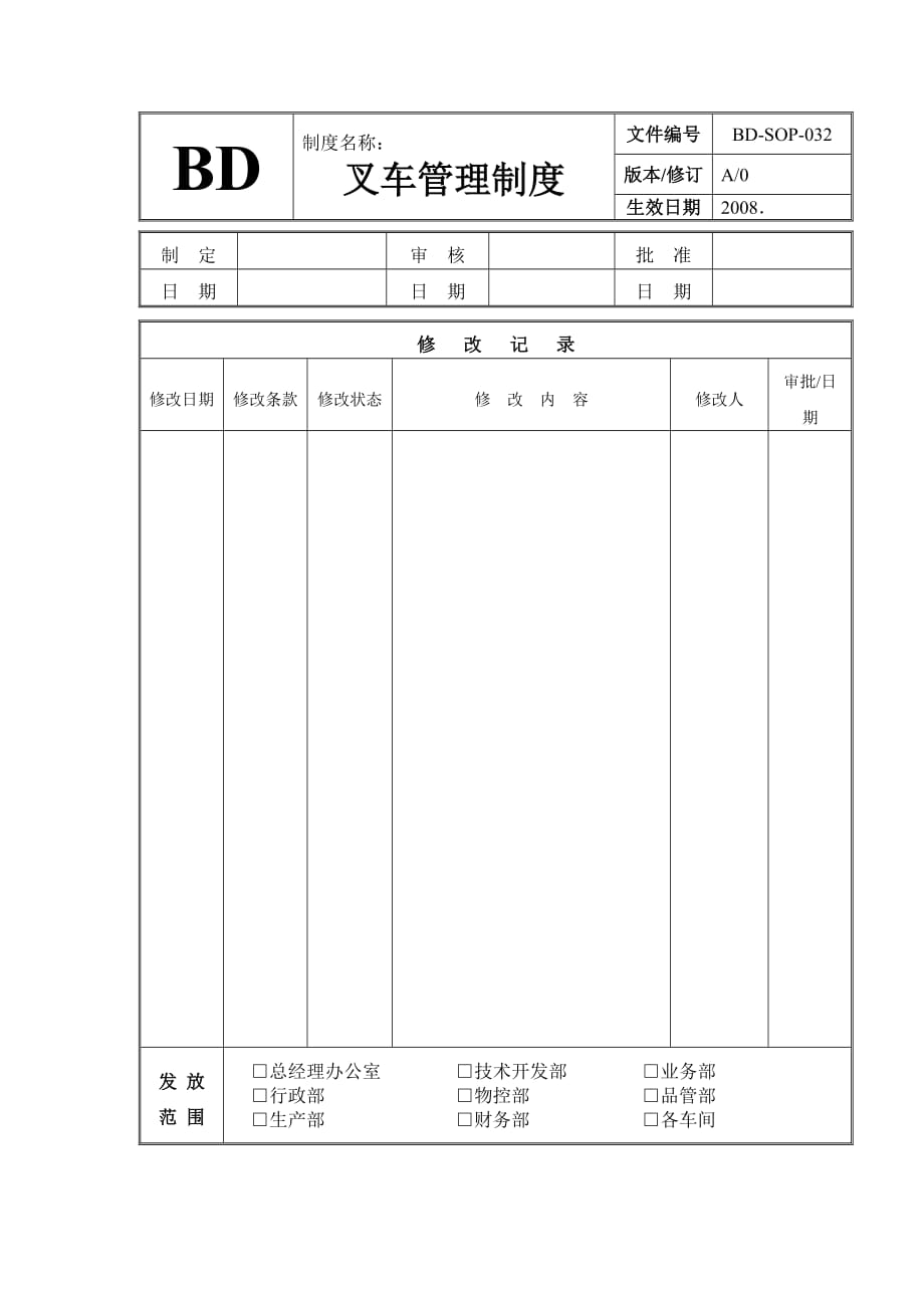 2020年（管理制度）032叉车管理制度__第1页