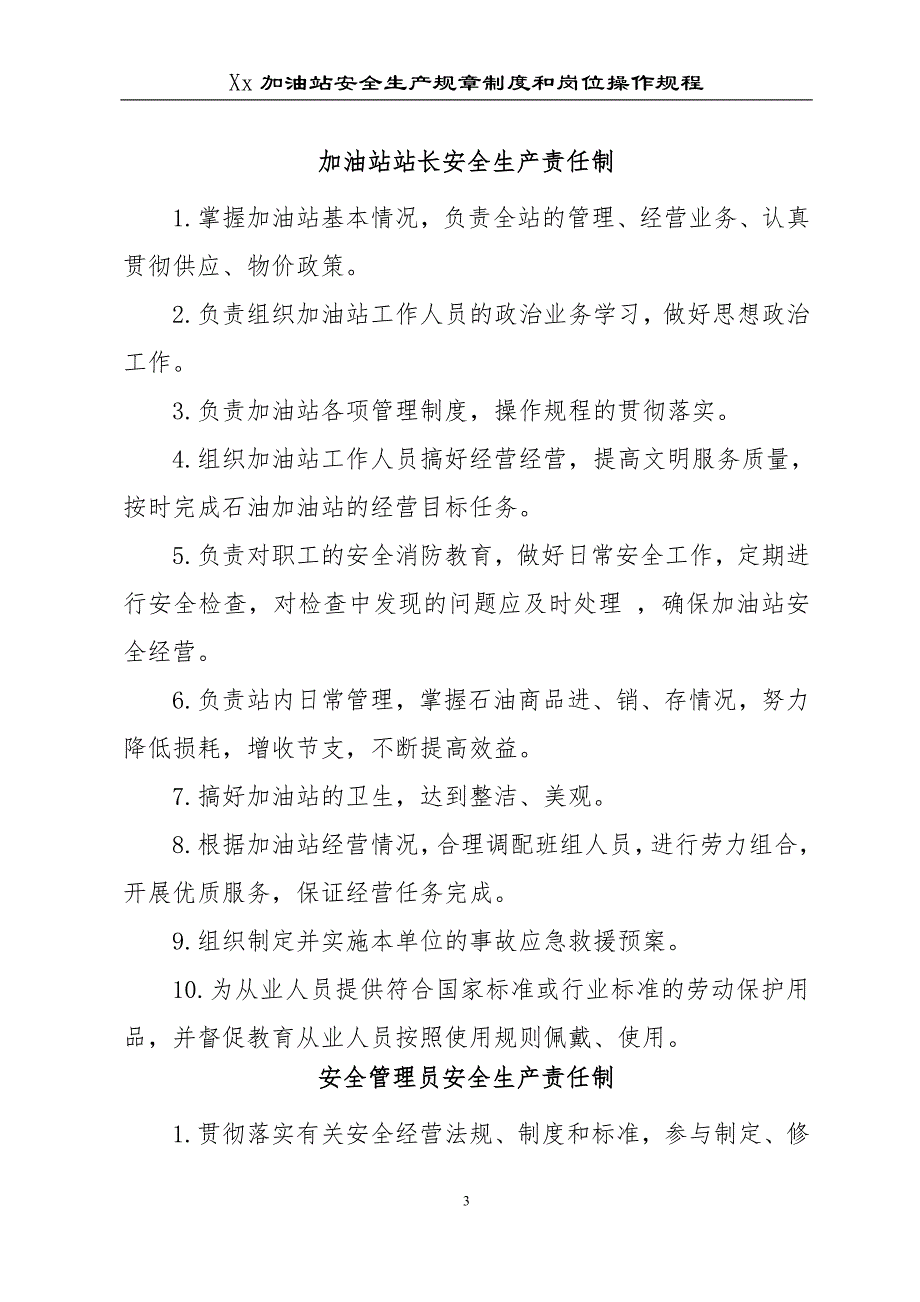 2020年加油站安全生产规章制度和岗位操作规程全套__第3页