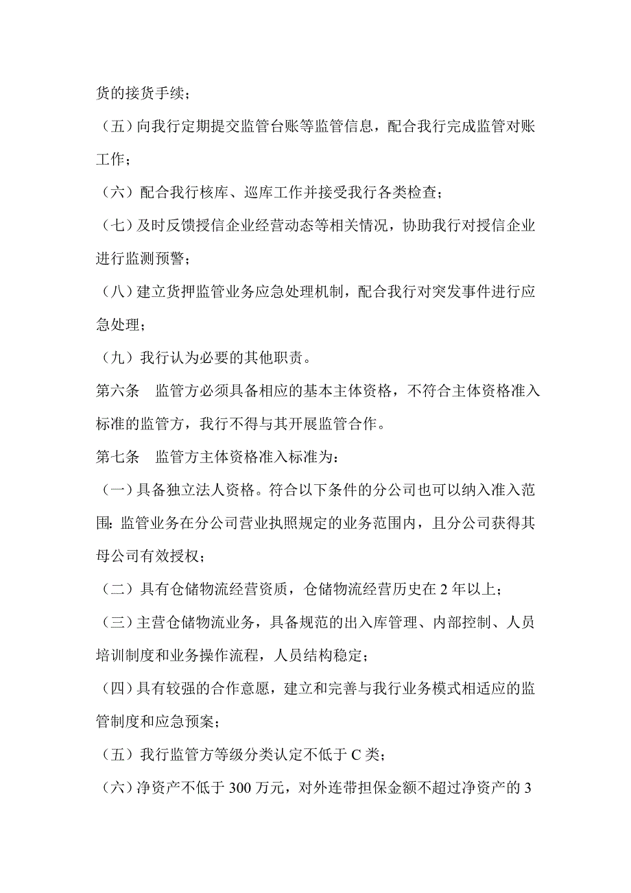 (2020年）深圳发展银行货押业务监管方管理办法__第2页