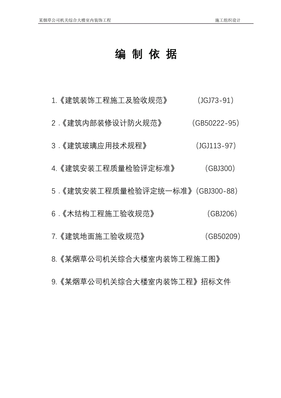 (装饰装修工程 )某烟草公司机关综合大楼室内装饰工程施工组织设计_第1页