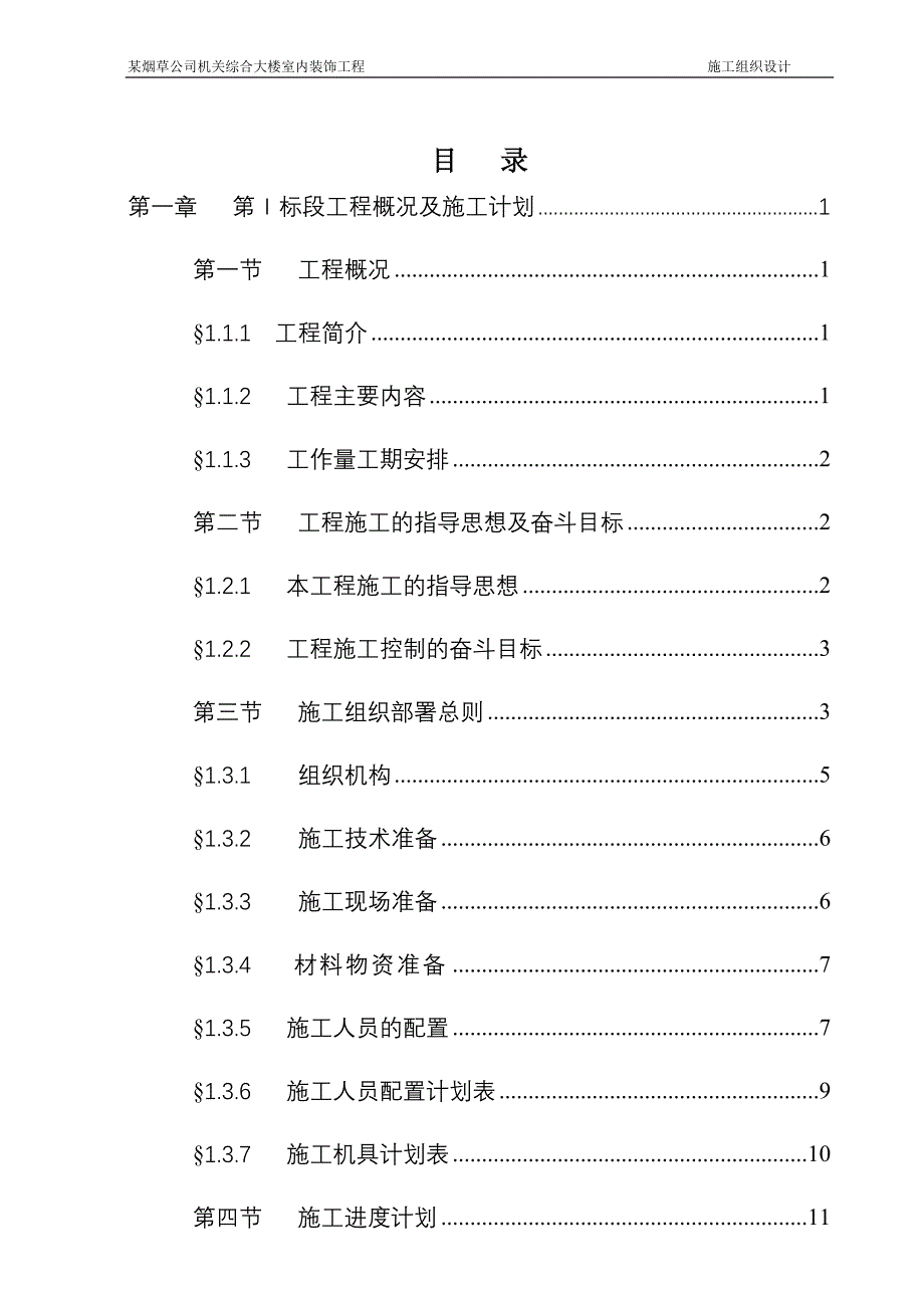 (装饰装修工程 )某烟草公司机关综合大楼室内装饰工程施工组织设计_第2页